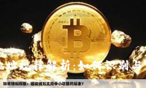 以太坊钱包地址规律解析：如何识别与生成安全地址