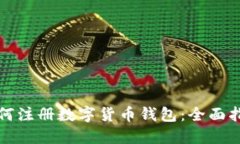 如何注册数字货币钱包：