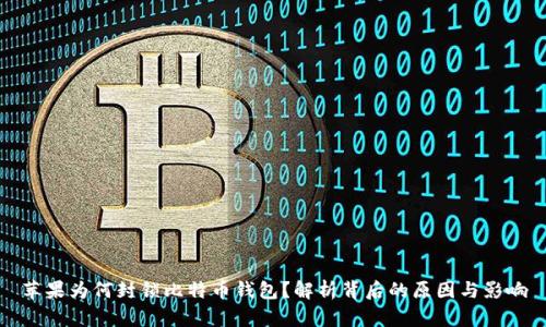 苹果为何封锁比特币钱包？解析背后的原因与影响