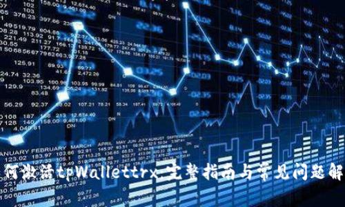 如何激活tpWallettrx：完整指南与常见问题解答