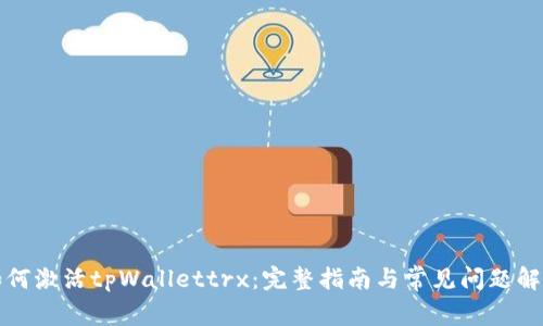 如何激活tpWallettrx：完整指南与常见问题解答
