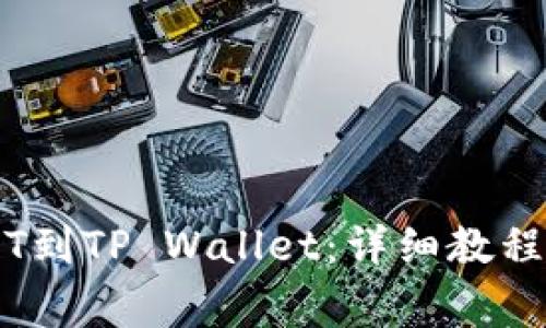 币安转USDT到TP Wallet：详细教程与注意事项