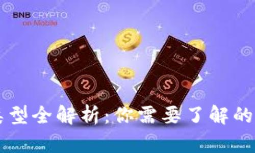 区块链钱包类型全解析：你需要了解的所有钱包种类