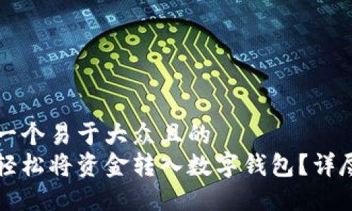 思考一个易于大众且的
如何轻松将资金转入数字钱包？详尽指南