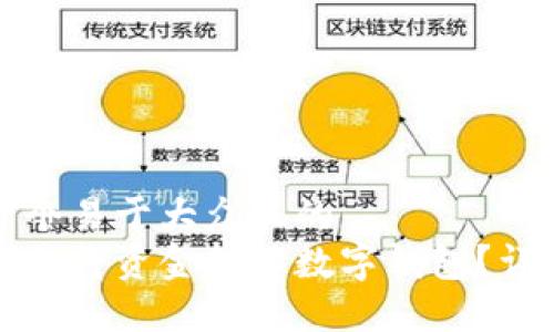 思考一个易于大众且的
如何轻松将资金转入数字钱包？详尽指南