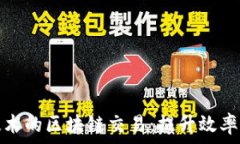   基于分片技术的区块链交