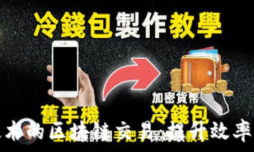   
基于分片技术的区块链交易：提升效率与可扩展性