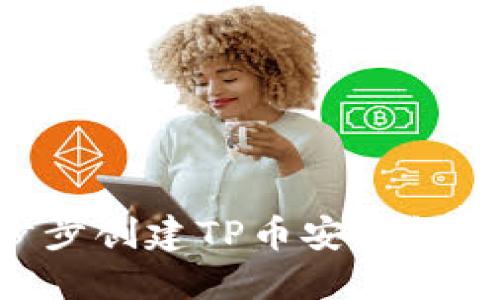 新人如何一步步创建TP币安钱包：详细视频教程