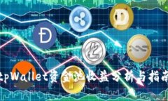 tpWallet资金池收益分析与指