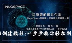 TP钱包TRC20创建教程：一步