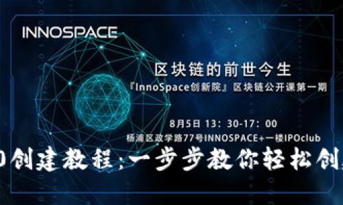 TP钱包TRC20创建教程：一步步教你轻松创建TRC20代币