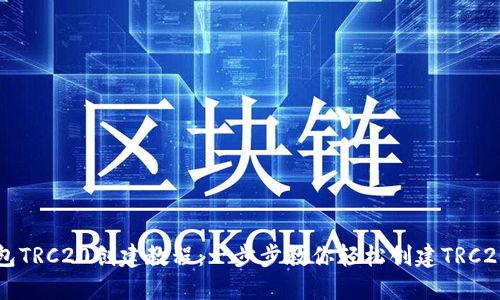 TP钱包TRC20创建教程：一步步教你轻松创建TRC20代币