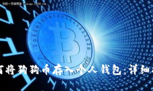 如何将狗狗币存入个人钱包：详细指南