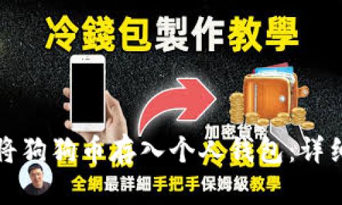 如何将狗狗币存入个人钱包：详细指南