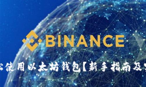 如何轻松使用以太坊钱包？新手指南及实用技巧