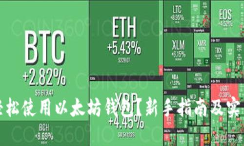 如何轻松使用以太坊钱包？新手指南及实用技巧