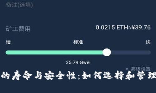 数字货币钱包的寿命与安全性：如何选择和管理你的数字资产