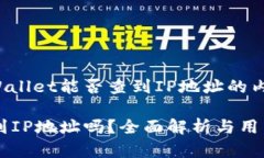 以下是关于tpWallet能否查到