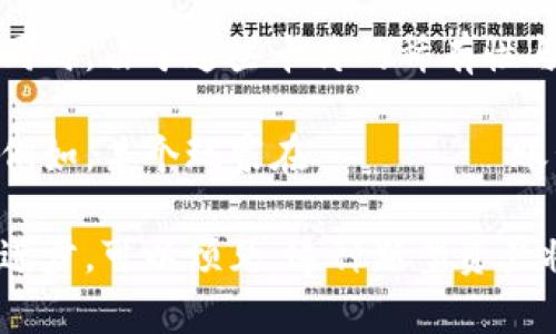 区块链虚拟卡片：解密数字资产新风口

区块链, 虚拟卡片, 数字资产, NFT/guanjianci

## 内容主体大纲

1. **引言**
   - 介绍区块链技术的发展
   - 虚拟卡片的概念及其应用

2. **区块链虚拟卡片的基本概念**
   - 定义与特点
   - 如何与区块链技术相结合

3. **区块链虚拟卡片的功能及应用场景**
   - 数字收藏与艺术品
   - 游戏道具与装备
   - 实体商品的数字化

4. **区块链虚拟卡片与NFT的关系**
   - NFT的介绍及其在区块链虚拟卡片中的应用
   - 如何创建和交易NFT

5. **未来展望：区块链虚拟卡片的发展趋势**
   - 市场机会与挑战
   - 技术创新与生态系统的演变

6. **总结**
   - 区块链虚拟卡片的重要性
   - 个人与企业如何参与

7. **七个相关问题的详细解答**
   - 什么是区块链虚拟卡片的底层技术？
   - 区块链虚拟卡片与传统卡片有什么不同？
   - 如何创建自己的区块链虚拟卡片？
   - 区块链虚拟卡片的安全性如何保障？
   - 如何在市场上交易区块链虚拟卡片？
   - 区块链虚拟卡片在其他行业的应用前景如何？
   - 玩家如何在游戏中使用区块链虚拟卡片？

---

### 什么是区块链虚拟卡片的底层技术？

区块链虚拟卡片依赖于区块链技术，这是一种去中心化的分布式账本技术，能够提供透明、安全且不可篡改的记录。它使用了一系列复杂的加密技术和算法，确保所有交易和数据在网络中都是安全的。每张虚拟卡片都可以被视为一个数字资产，记录在区块链上，其拥有者的信息也会随着每笔交易而更新。

区块链技术的核心在于其去中心化的特点。不同于传统的数据库系统，区块链通过网络中的多个节点共同维护一份完整的账本。这意味着，即使某个节点遭到攻击，系统的整体数据也不会受到影响，因为其他节点依然保留着完整的数据和交易记录。

此外，智能合约也是区块链虚拟卡片的一个重要技术支撑。智能合约是部署在区块链上的自执行合约，可以自动执行条款，实现区块链虚拟卡片的创建、转让及交易。这一机制极大提高了交易的效率，降低了中介成本。

通过这些底层技术，区块链虚拟卡片不仅能够实现安全的资产转移，还可以为艺术家和创作者提供全新的收入模式。他们可以通过发行虚拟卡片及相关数字资产获取收益，从而鼓励创作与创新。

---

### 区块链虚拟卡片与传统卡片有什么不同？

区块链虚拟卡片与传统卡片在多个方面存在显著的差异。首先，从所有权的定义来看，传统卡片往往会面临所有权不明确的问题，例如伪造和盗窃。然而，区块链虚拟卡片的所有权通过区块链技术得到系统的证明和记录，任何关于卡片的交易历史都能被追溯，用户可以即时判断虚拟卡片的真伪。

其次，流通性上，区块链虚拟卡片能够跨越地域限制进行交易。传统卡片可能仅能在特定市场流通，而基于区块链的虚拟卡片可以在全球范围内自由流通，提高了其市场价值和流动性。同时，用户可以通过数字钱包快速便捷地交易，无需通过传统银行或第三方支付机构，节省了时间成本和交易费用。

此外，区块链虚拟卡片拥有更加丰富的功能。例如，在游戏领域，虚拟卡片可以用于角色升级、道具合成等多种玩法，而传统纸质卡片仅能作为简单的收藏品。区块链虚拟卡片可以搭载智能合约，实现实时属性变化，使得卡片的价值与玩家的游戏体验紧密相连。

最后，从创作与收益的角度看，区块链虚拟卡片为创作者提供了更高的自由度和收入机会。艺术家可以通过销售他们的创作，然后由消费者在二级市场再次转售，创作者将获得一部分转售收益。这种机制对于传统艺术行业是无可比拟的，可以有效防止盗版和资产贬值。

---

### 如何创建自己的区块链虚拟卡片？

创建区块链虚拟卡片通常需要几个步骤，包括选择合适的区块链平台、设计卡片外观、编写智能合约以及进行发行和交易等。首先，选择一个支持虚拟卡片创建的区块链平台，这是非常重要的。以以太坊为例，它因其成熟的生态系统和广泛的应用案例而受到欢迎。

接着，设计卡片的外观是另一个关键步骤。设计师需要考虑卡片的主题、颜色、图案和用户体验。设计好后，可以选择合适的工具进行数字化处理。例如，使用Adobe Photoshop或Illustrator等软件创建图像文件。

然后，开发者需要编写智能合约以处理卡片的生成、出售和交易。智能合约是一段代码，包含了转移虚拟卡片的规则和条件。创建智能合约时，开发者需要注意合约的安全性和合规性，同时要将卡片的属性（如名字、稀有度、拥有者等信息）定义清楚。

完成智能合约后，需要在选定的区块链平台上进行部署，这时铸造卡片的过程就开始了。一旦成功部署，用户就可以通过相应的钱包进行交易。

最后，推广和市场营销也是创建区块链虚拟卡片成功的关键因素。通过社交媒体、NFT市场、艺术展览等渠道对外宣传，可以吸引潜在买家，提高卡片的曝光率和销售量。

---

### 区块链虚拟卡片的安全性如何保障？

区块链虚拟卡片的安全性主要来自于两个方面：区块链本身的技术特性以及用户的行为。区块链技术以去中心化和分布式的特点，使得所有数据都需要通过多个节点来验证和记录，因此即使个别节点被攻击，其它节点依然会维护数据的完整性。

其次，对于每个虚拟卡片的交易都需使用私钥进行验证，私钥只有卡片的真正拥有者掌握，这增加了资产被盗或伪造的难度。因此，用户在管理自己的数字钱包时，应采取严格的安全措施，比如开启双重验证、使用硬件钱包等。

智能合约也是保障虚拟卡片安全性的重要工具。智能合约经过公开审计，一旦部署在区块链上将无法轻易根据主观原因进行修改，这就确保了交易的规则是透明和公正的。同时，通过对合约的测试，可以发现潜在的漏洞，从而增加安全性。

此外，用户还应提高安全意识，谨慎对待钓鱼网站、虚假交易和恶意软件等威胁，同时定期更新密码和安全设置。通过这些措施，用户可以大幅提高区块链虚拟卡片的安全性，低风险地参与到这一新兴市场中。

---

### 如何在市场上交易区块链虚拟卡片？

交易区块链虚拟卡片的过程一般包括选择合适的平台、注册账户、上架卡片、浏览购买和完成交易等步骤。随着NFT市场的兴起，越来越多的平台支持区块链虚拟卡片交易，例如OpenSea、Rarible、Foundation等。

首先，用户需要在交易平台上创建一个账户，并关联自己的数字钱包。当前，许多平台都支持与MetaMask等知名钱包进行连接，以便进行交易。同时，用户还需了解平台的交易规则、费用结构等信息，这将影响到交易的总成本和收益。

在平台上完成账户注册后，用户可以将自己拥有的虚拟卡片上架到市场。为了吸引买家，卡片的描述、图片以及价格设定都不可忽视。建议参考同类卡片的市场价格，设定一个合理的报价。

一旦卡片上架，市场的其他用户可以浏览并进行购买。购买者在交易前需要确保卡片的真实性及其价值，通常这种信息都会在区块链上可追溯。交易完成后，所有权将通过智能合约自动更新，并通过区块链记录下新的拥有者信息。

最后，交易完成后，用户可以选择将收入保留在数字钱包中，或者通过平台将其转换为法币。这将取决于用户自身的需求和市场状况。随着市场的不断演变，区块链虚拟卡片交易的途径会越来越多样化，用户需适时调整自己的交易策略以获得最佳的回报。

---

### 区块链虚拟卡片在其他行业的应用前景如何？

区块链虚拟卡片不仅在艺术和游戏领域具备广泛的应用潜力，还能够影响其他多个行业，例如体育、音乐和教育等。随着用户对数字资产的认可度提高，未来将在这些行业中出现更多基于区块链的虚拟卡片解决方案。

在体育领域，运动员和俱乐部可以通过发行虚拟卡片，向粉丝提供独特的收藏品和数字纪念品。例如，某个运动员的表现或成就可以变成一种数字卡片，用户可以通过购买此卡片来表达对运动员的支持。这种方式不仅为粉丝带来了新的体验，也为运动员和俱乐部创造了新的收入来源。

音乐行业同样能够从区块链虚拟卡片中获益。艺术家可以根据其音乐作品发行NFT虚拟卡片，作为音乐专辑的持有证明或独特Concert门票。这可以大幅改善传统音乐发行中的版权问题，并确保艺术家能获得公平的收益。

在教育领域，虚拟卡片可以用于证明学生的学历和资质。例如，某个名校可以发放特殊的虚拟卡片给毕业生，证明其学历信息及相关背景。这些卡片可以在区块链上永久记录，收到广泛认可，从而提高就业者的竞争力。

随着技术的不断升级和适用场景的不断扩展，区块链虚拟卡片将在更多行业中找到合适的位置，成为数字资产管理的重要工具。

---

### 玩家如何在游戏中使用区块链虚拟卡片？

区块链虚拟卡片在游戏中所带来的优势正逐渐吸引越来越多的玩家。玩游戏时，玩家可以通过多种方式使用这些卡片，包括角色提升、任务完成和道具交换等。

首先，玩家可以在游戏中获得或购买虚拟卡片，然后利用这些卡片提升角色的能力或完成某些特定任务。例如，某个角色可能需要特定的装备或道具，通过拥有对应的虚拟卡片，玩家即可直接将其使用于角色的提升，这种机制大大增强了游戏的互动性及趣味性。

其次，虚拟卡片在游戏中也可作为交易工具。玩家之间可以使用卡片进行道具交换，这使得原本一成不变的道具获取方式变得更加灵活。同时，由于这些卡片的稀有性与独特性，玩家可以通过交换或购买来引入稀有物品，增加其在游戏中的竞争优势。

此外，区块链技术的运用使得所有交易都可以追踪并记录，这不仅可以避免道具的作弊和篡改，还可以为玩家建立一个完整的资产档案。例如，某个玩家在 उसके账号中含有的所有虚拟卡片都可以在所有游戏中进行使用，这无疑为玩家的游戏体验增添了不少乐趣。

总之，区块链虚拟卡片在游戏世界中提供了多重可能性，其独特的价值和功能正在吸引越来越多的玩家参与其中。未来，随着技术的不断进步，可以预见，这种新型资产将有更广泛的应用场景和发展前景。