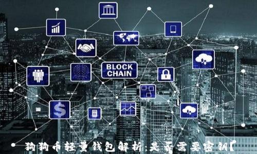 
狗狗币轻量钱包解析：是否需要密钥？