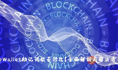 tpWallet助记词能否修改？全面解析与解决方案