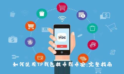 如何使用TP钱包提币到币安：完整指南