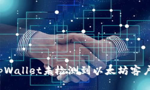 如何解决tpWallet未检测到以太坊客户端的问题？