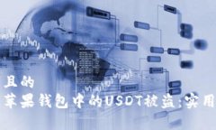 易于理解且的如何防止苹
