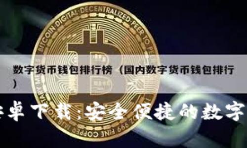 比特币钱包安卓下载：安全便捷的数字货币存储方案