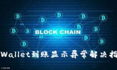 tpWallet到账显示异常解决指