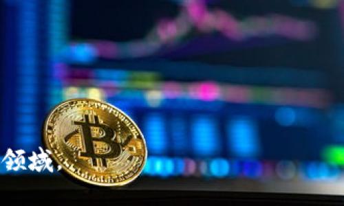 区块链交易管理方案：提升透明度与安全性的未来金融解决方案/

guanjianci区块链, 交易管理, 安全性, 透明度/guanjianci

## 内容主体大纲

1. 引言
   - 1.1 什么是区块链技术
   - 1.2 区块链在金融中的应用背景

2. 区块链交易管理方案概述
   - 2.1 定义与特点
   - 2.2 主要功能与优势

3. 区块链交易管理方案的运作机制
   - 3.1 交易流程
   - 3.2 共识机制
   - 3.3 智能合约的应用

4. 区块链交易管理方案的安全性分析
   - 4.1 区块链的密码学基础
   - 4.2 安全性对比传统金融体系

5. 区块链交易管理方案在各行业的应用案例
   - 5.1 银行业
   - 5.2 供应链管理
   - 5.3 资产管理

6. 区块链交易管理方案的挑战与未来发展
   - 6.1 当前面临的技术与法规挑战
   - 6.2 未来的发展趋势

7. 结论
   - 7.1 对 blockchain 交易管理方案的前景展望

## 深入内容

### 引言

区块链技术自其出现以来，已经在各行各业引起了广泛的关注。作为一种分布式账本技术，区块链不仅仅是用于支撑加密货币交易的基础设施，更是提升金融透明度、安全性与效率的重要工具。区块链交易管理方案作为该技术应用的重要环节，正逐渐成为许多企业和机构所关注的焦点。

#### 1.1 什么是区块链技术

区块链是一种按时间顺序链接的数据块，每个块包含一定数量的交易记录，这些交易记录经过密码学算法的保护，从而确保数据的不可篡改性和透明性。

#### 1.2 区块链在金融中的应用背景

区块链在金融领域的应用，实现了交易过程的去中心化，消除了传统金融中存在的中介环节，并为实时结算、跨境支付等提供了新的解决方案。

### 区块链交易管理方案概述

#### 2.1 定义与特点

区块链交易管理方案是一种将区块链技术应用于交易流程管理的系统，旨在通过透明、可追溯的方式提高交易的安全性和效率。

#### 2.2 主要功能与优势

该方案的主要功能包括实时监控交易、记录交易历史、确保合规性等。优势在于降低了交易成本、提升了透明度和安全性。

### 区块链交易管理方案的运作机制

#### 3.1 交易流程

交易从发起方到接收方的流程通过区块链网络中节点的协同完成，包括交易的签名、验证、确认等步骤，每一步都会被记录在区块链上，确保数据的完整性。

#### 3.2 共识机制

共识机制是区块链网络的核心，通过不同的算法来保证全网络对交易的共同认可，确保信息在全网的同步更新。

#### 3.3 智能合约的应用

智能合约是一种自动执行的合约，能够在区块链上自主进行交易和协议执行，极大提高了交易的自动化与效率。

### 区块链交易管理方案的安全性分析

#### 4.1 区块链的密码学基础

区块链的安全性主要来源于其密码学原理，包括哈希函数、数字签名等。这些原理确保了数据的机密性与完整性，使得篡改交易成为几乎不可能的任务。

#### 4.2 安全性对比传统金融体系

与传统金融体系相比，区块链提供了更高的安全性和透明度。传统系统往往依赖于中心化的数据库，而区块链则通过去中心化的方式降低了数据被攻击的风险。

### 区块链交易管理方案在各行业的应用案例

#### 5.1 银行业

在银行业方面，区块链技术正在被用于跨境支付、清算与结算等领域，提高了资金的流转效率，降低了交易成本。

#### 5.2 供应链管理

通过区块链技术，供应链中的每一个环节都可以被追踪与记录，从而有效防止假冒伪劣产品的出现，提升了供应链的透明度。

#### 5.3 资产管理

区块链交易管理方案在资产管理中也展现出其独特价值，无论是股票、房地产等资产的交易，都能够通过区块链实现快速、透明的转让。

### 区块链交易管理方案的挑战与未来发展

#### 6.1 当前面临的技术与法规挑战

尽管区块链技术前景广阔，但仍面临着技术不成熟、法规滞后、缺乏标准等诸多挑战，需要行业共同努力去解决。

#### 6.2 未来的发展趋势

未来，区块链交易管理方案将更加智能化、自动化，结合人工智能与大数据，推动金融科技的进一步发展。

### 结论

区块链交易管理方案正在为金融行业带来深刻变革，其潜力与应用前景广阔。在面对挑战时，只有积极创新与合规，才能推动其健康发展。

## 相关问题

1. **什么是区块链交易管理方案的核心技术？**
2. **区块链如何提高金融交易的安全性与透明度？**
3. **在不同领域，区块链交易管理方案的应用效果如何？**
4. **区块链交易管理方案面临哪些法律与合规挑战？**
5. **如何评估区块链交易管理方案的成本效益？**
6. **未来区块链交易管理方案的发展趋势是什么？**
7. **普通用户如何参与区块链交易管理的实践？**

### 问题1: 什么是区块链交易管理方案的核心技术？

区块链交易管理方案的核心技术主要包括分布式账本、智能合约、加密技术等。这些技术共同构成了区块链的基础架构，使得交易过程可以在去中心化的环境中高效、透明、安全地进行。

### 问题2: 区块链如何提高金融交易的安全性与透明度？

区块链通过其不可篡改和可追溯的特性，为金融交易提供了更高的安全性。同时，所有交易记录都在公开链上共享，任何人都可以审核，提升了透明度。

### 问题3: 在不同领域，区块链交易管理方案的应用效果如何？

区块链在银行、供应链、资产管理等领域的应用都极大提高了工作效率，减少了成本，并改善了透明度和信任度，已经有众多成功案例。

### 问题4: 区块链交易管理方案面临哪些法律与合规挑战？

区块链技术的发展与应用往往超过现有法律框架，如何制定适应性政策，避免技术与法律之间的冲突，是当前面临的一大挑战。

### 问题5: 如何评估区块链交易管理方案的成本效益？

评估成本效益需要考虑实施成本、维护成本、效率提升带来的潜在收益等多个方面，进行全面的财务分析。

### 问题6: 未来区块链交易管理方案的发展趋势是什么？

未来，区块链交易管理方案趋向于智能化、自动化，融合新兴技术如人工智能与大数据分析，推动金融服务的革新。

### 问题7: 普通用户如何参与区块链交易管理的实践？

普通用户可以通过了解区块链技术的基本原理、参与区块链应用的测试、投资相关项目等多种方式参与其中，逐步融入这一新兴领域。