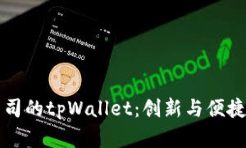 深圳拓壳科技有限公司的tpWallet：创新与便捷的数字钱包解决方案