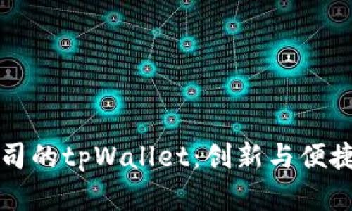深圳拓壳科技有限公司的tpWallet：创新与便捷的数字钱包解决方案