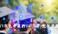 如何在IT钱包中质押SHIB币