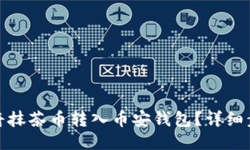 : 如何将抹茶币转入币安钱包？详细步骤指南