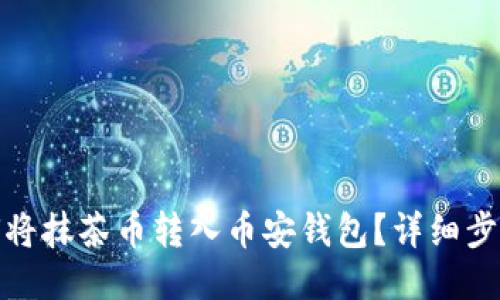 : 如何将抹茶币转入币安钱包？详细步骤指南