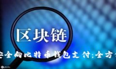 如何安全向比特币钱包支