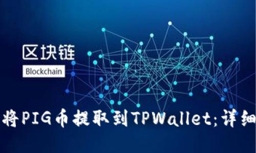如何将PIG币提取到TPWallet：详细指南