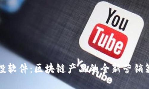 空投软件：区块链产品的全新营销策略