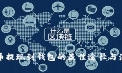 数字货币提现到钱包的最
