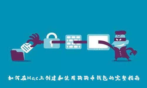 如何在Mac上创建和使用狗狗币钱包的完整指南