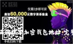 如何正确填写加密钱包地