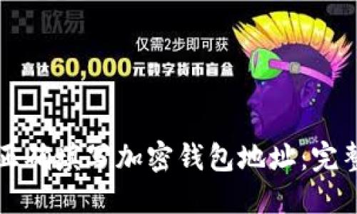 如何正确填写加密钱包地址：完整指南