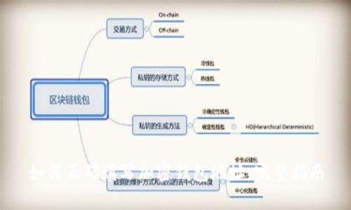 如何正确填写加密钱包地址：完整指南