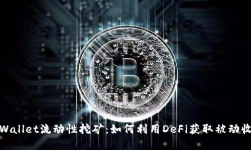 tpWallet流动性挖矿：如何利用DeFi获取被动收入