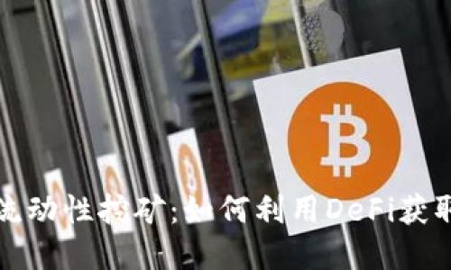 tpWallet流动性挖矿：如何利用DeFi获取被动收入
