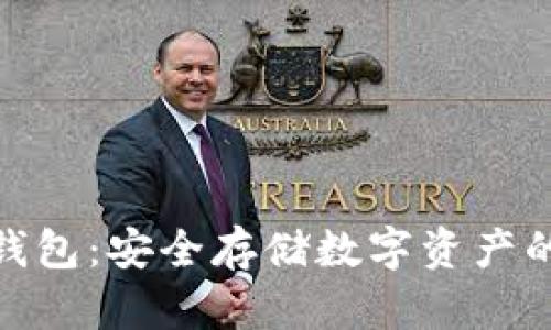 硬件加密钱包：安全存储数字资产的最佳选择
