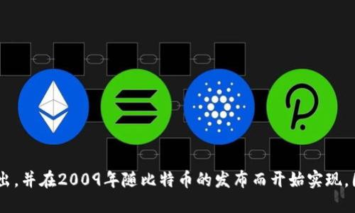 区块链技术的概念首次由中本聪在2008年提出，并在2009年随比特币的发布而开始实现。因此，可以说区块链技术的诞生年份是2008年。