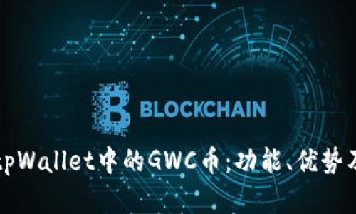 深入解析tpWallet中的GWC币：功能、优势及投资前景