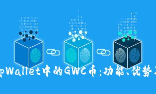 深入解析tpWallet中的GWC币：功能、优势及投资前景